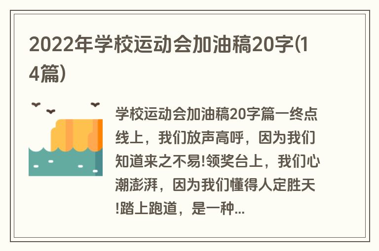 2022年学校运动会加油稿20字(14篇)