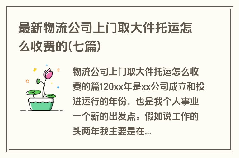 最新物流公司上门取大件托运怎么收费的(七篇)
