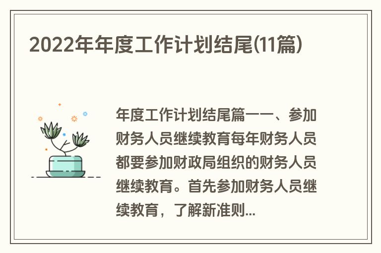 2022年年度工作计划结尾(11篇)