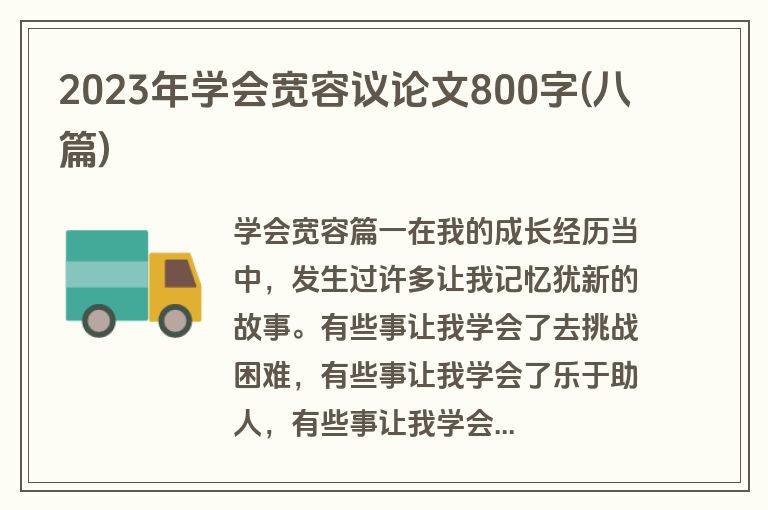 2023年学会宽容议论文800字(八篇)