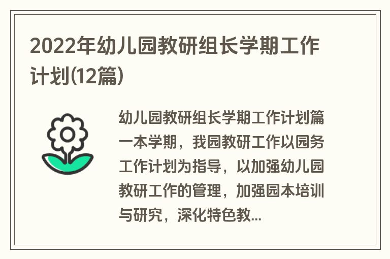 2022年幼儿园教研组长学期工作计划(12篇)