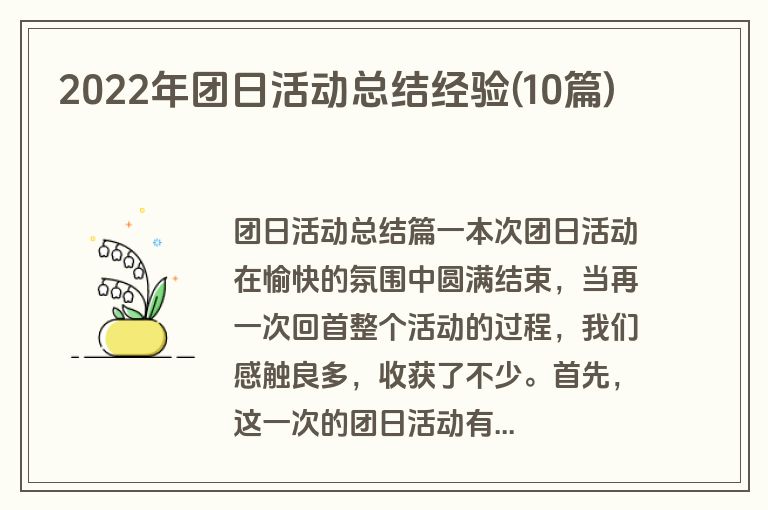 2022年团日活动总结经验(10篇)
