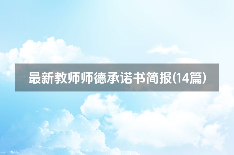 最新教师师德承诺书简报(14篇)