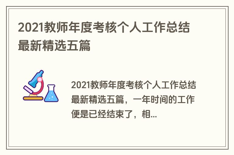 2021教师年度考核个人工作总结最新精选五篇