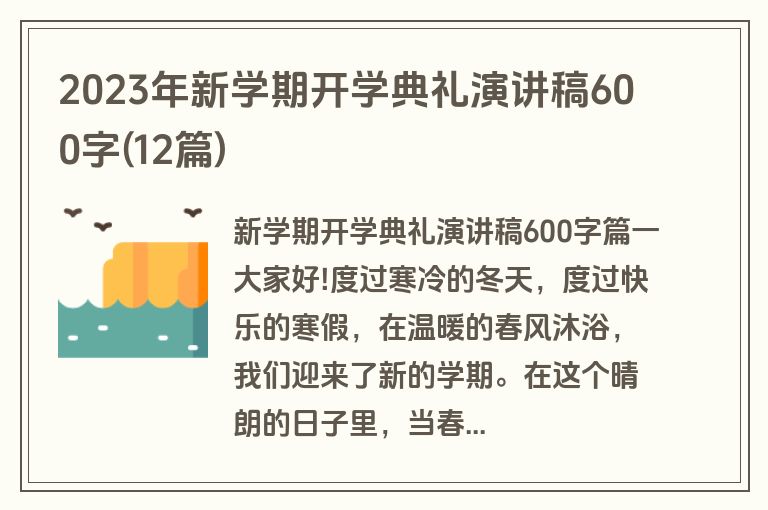 2023年新学期开学典礼演讲稿600字(12篇)