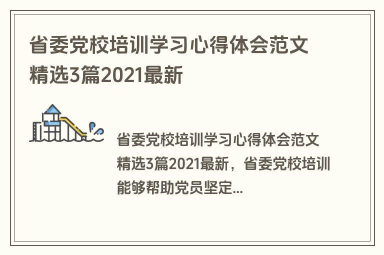 省委党校培训学习心得体会范文精选3篇2021最新
