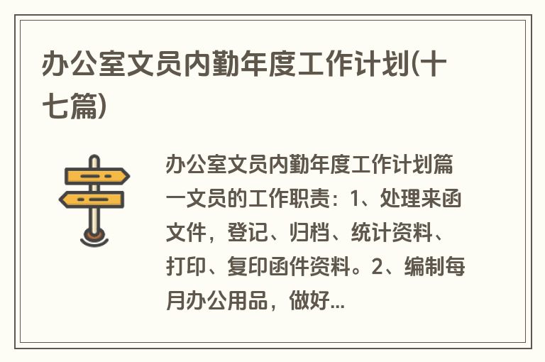 办公室文员内勤年度工作计划(十七篇)