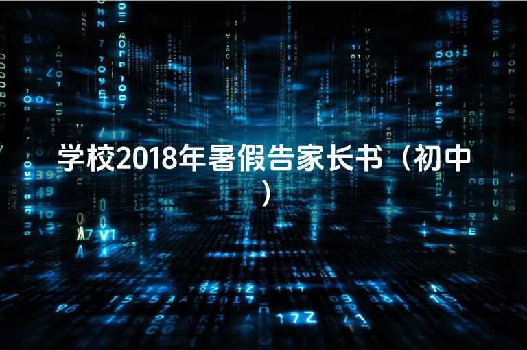 学校2018年暑假告家长书（初中）