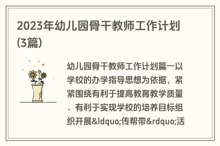 2023年幼儿园骨干教师工作计划(3篇)