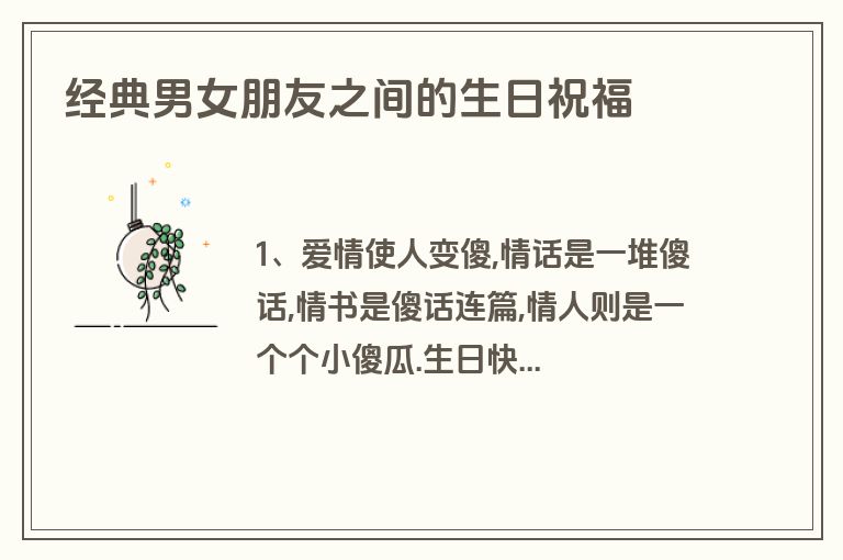 经典男女朋友之间的生日祝福
