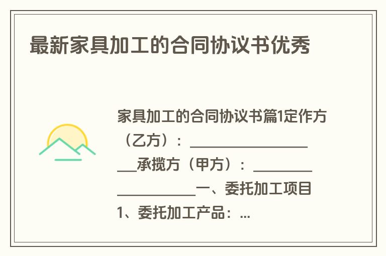 最新家具加工的合同协议书优秀