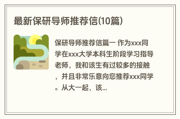 最新保研导师推荐信(10篇)