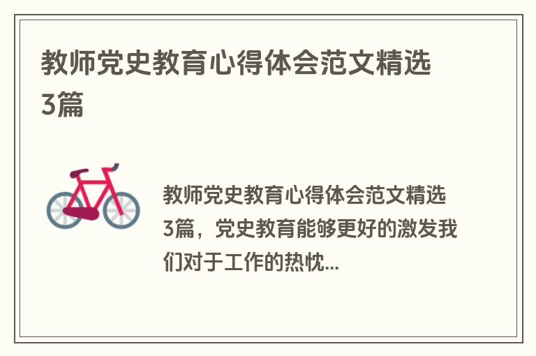 教师党史教育心得体会范文精选3篇
