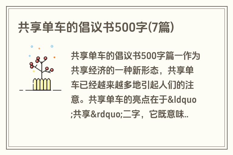 共享单车的倡议书500字(7篇)