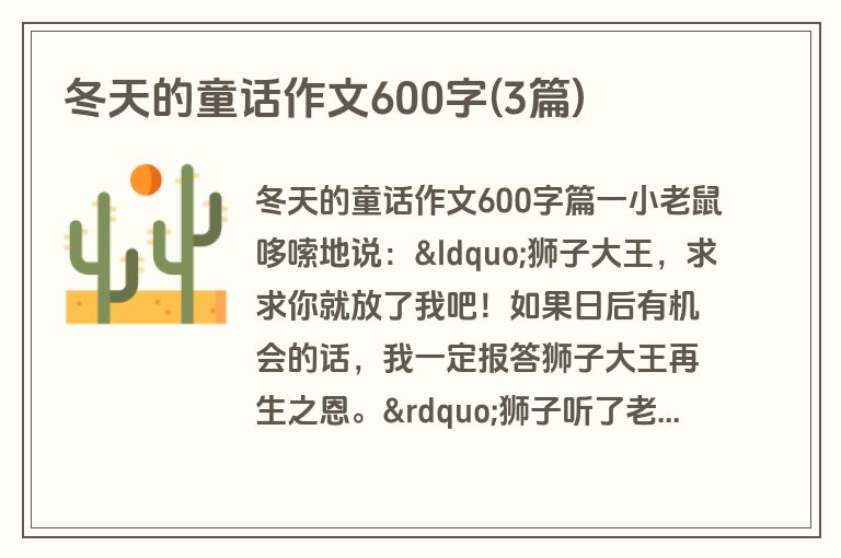 冬天的童话作文600字(3篇)
