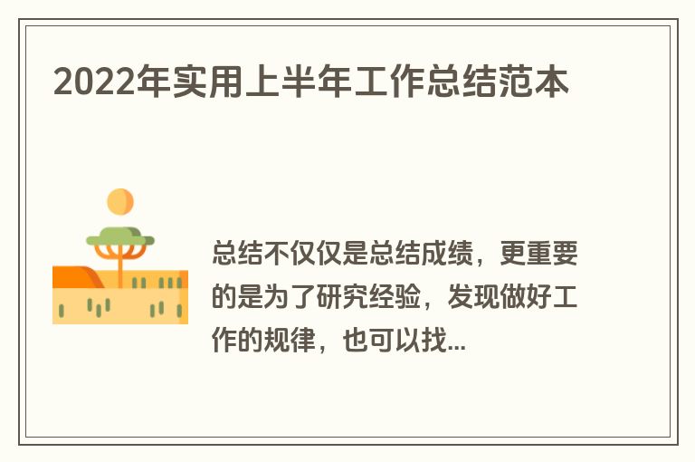 2022年实用上半年工作总结范本