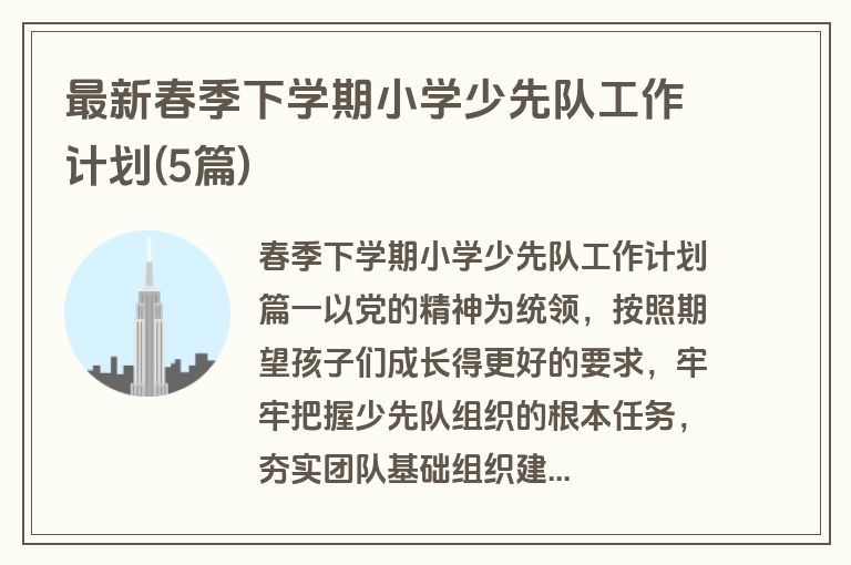 最新春季下学期小学少先队工作计划(5篇)