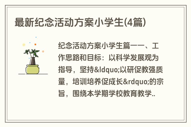 最新纪念活动方案小学生(4篇)
