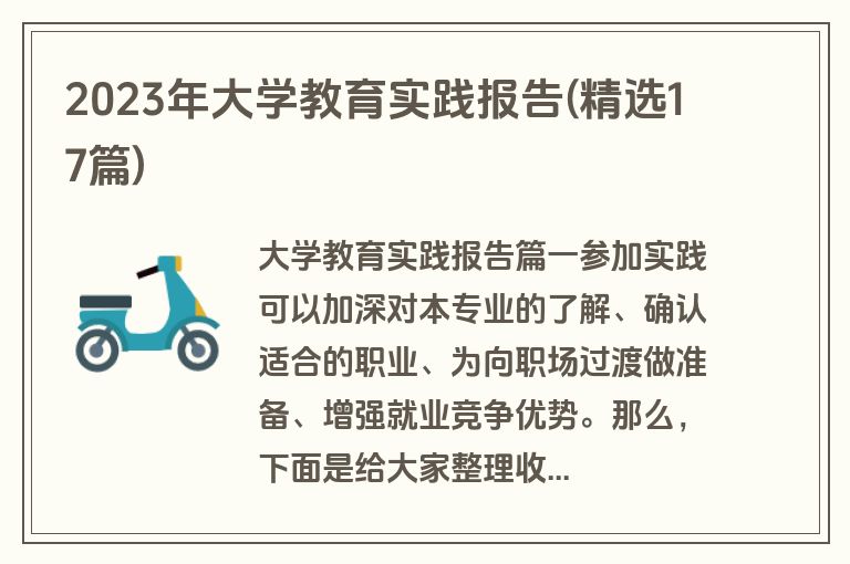 2023年大学教育实践报告(精选17篇)
