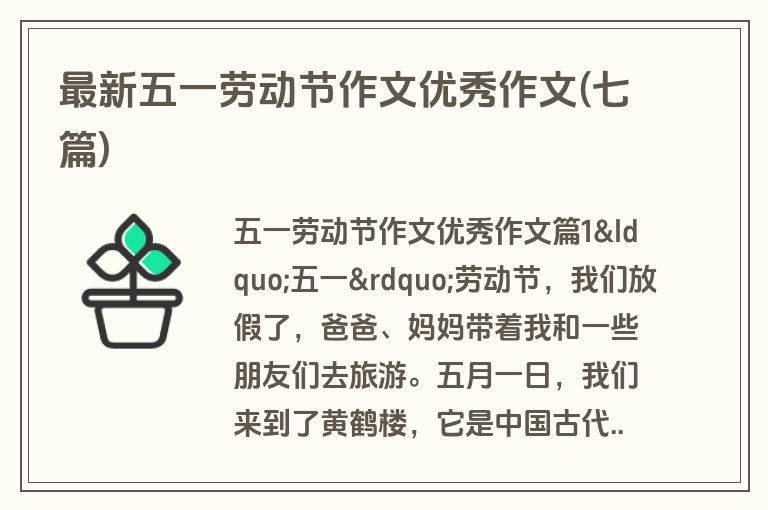 最新五一劳动节作文优秀作文(七篇)