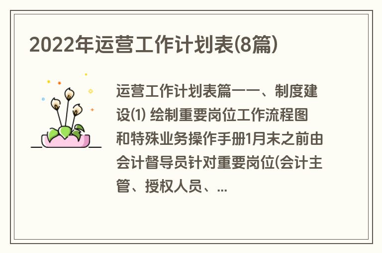 2022年运营工作计划表(8篇)