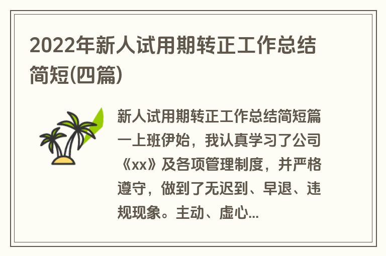 2022年新人试用期转正工作总结简短(四篇)