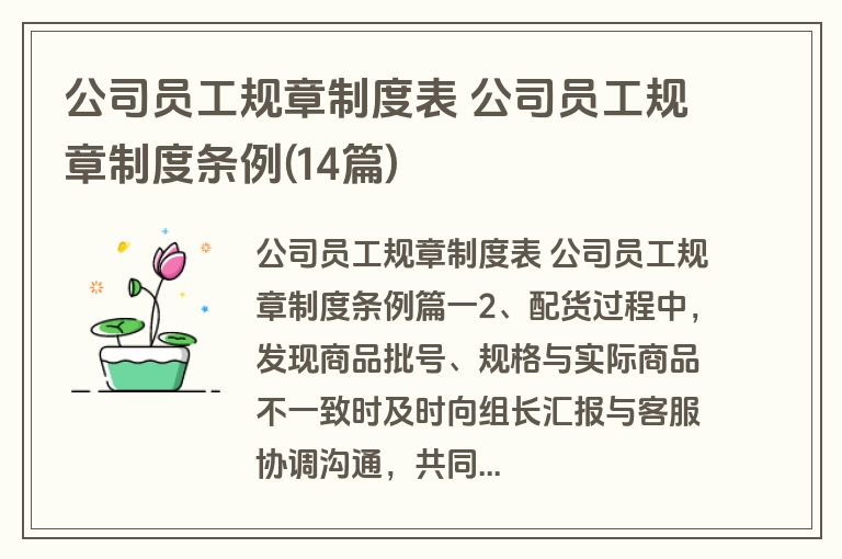 公司员工规章制度表 公司员工规章制度条例(14篇)
