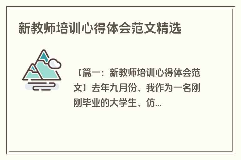 新教师培训心得体会范文精选