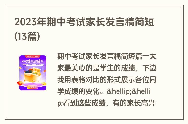 2023年期中考试家长发言稿简短(13篇)