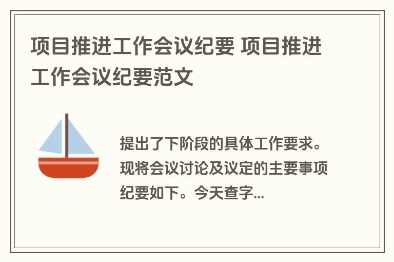 项目推进工作会议纪要 项目推进工作会议纪要范文
