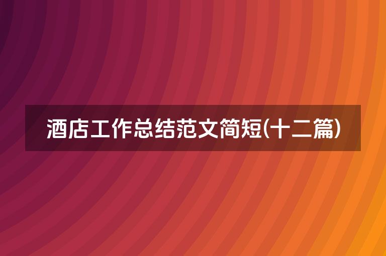 酒店工作总结范文简短(十二篇)