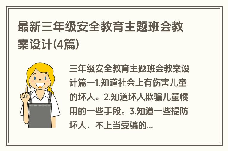 最新三年级安全教育主题班会教案设计(4篇)