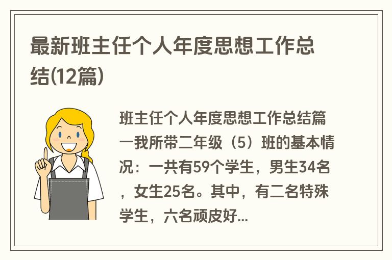 最新班主任个人年度思想工作总结(12篇)