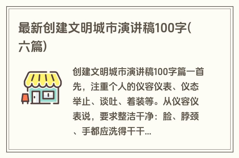 最新创建文明城市演讲稿100字(六篇)