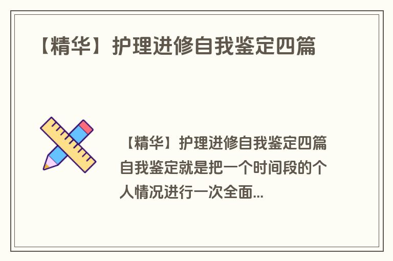【精华】护理进修自我鉴定四篇