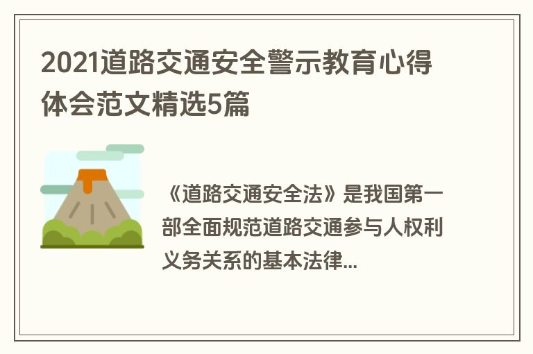 2021道路交通安全警示教育心得体会范文精选5篇