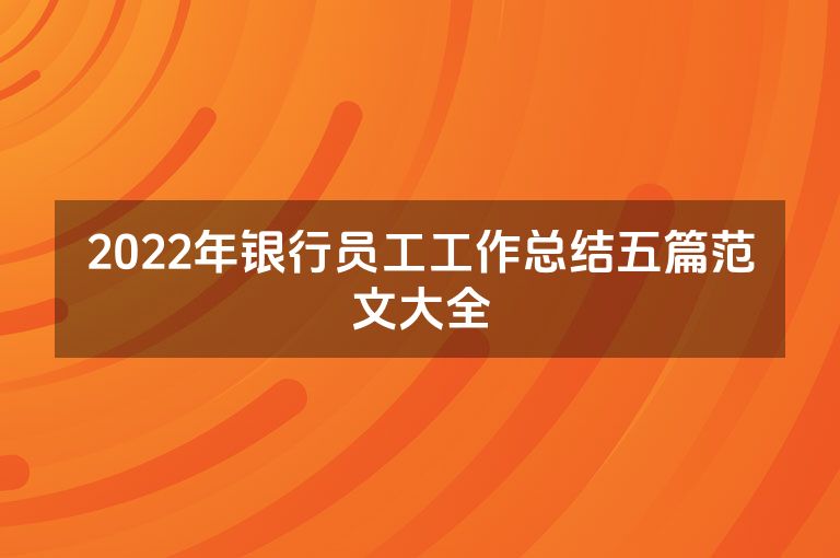 2022年银行员工工作总结五篇范文大全