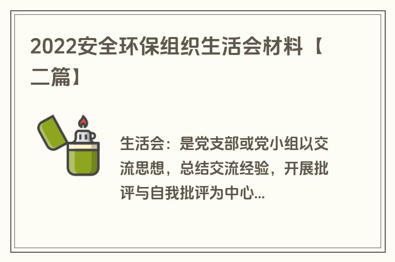 2022安全环保组织生活会材料【二篇】