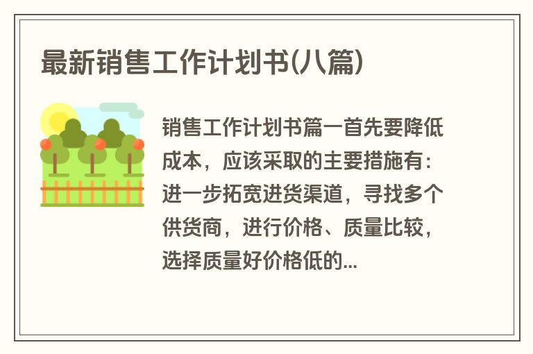 最新销售工作计划书(八篇)