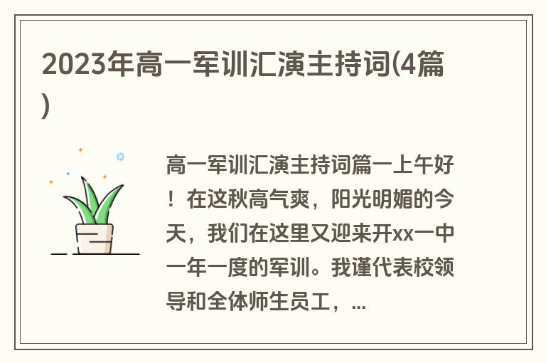 2023年高一军训汇演主持词(4篇)