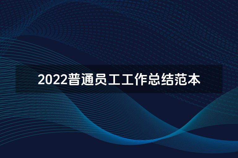 2022普通员工工作总结范本