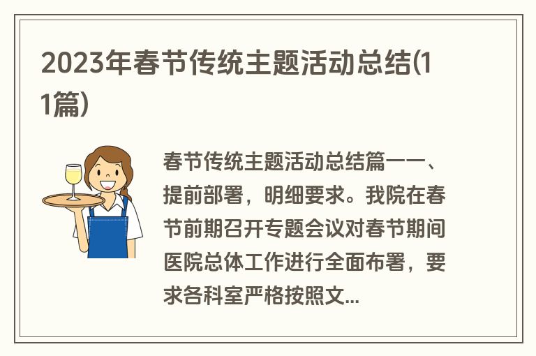 2023年春节传统主题活动总结(11篇)