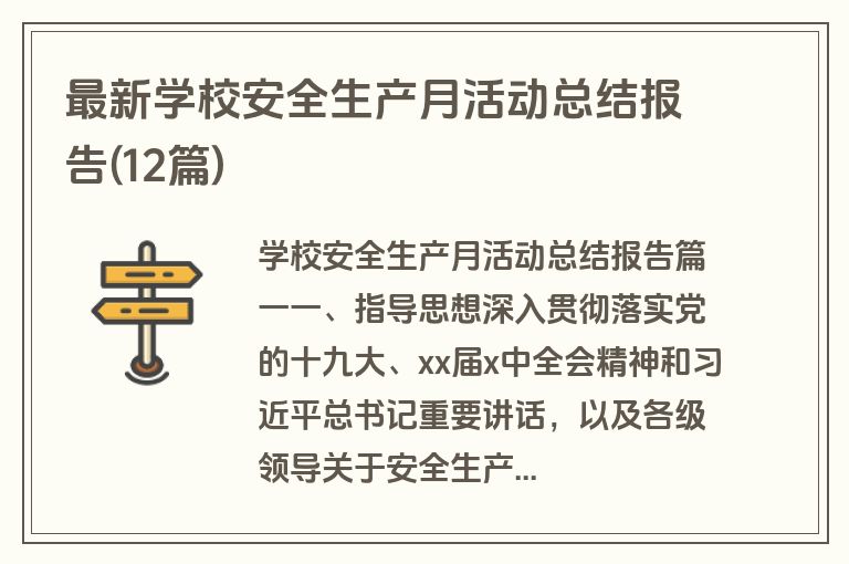 最新学校安全生产月活动总结报告(12篇)