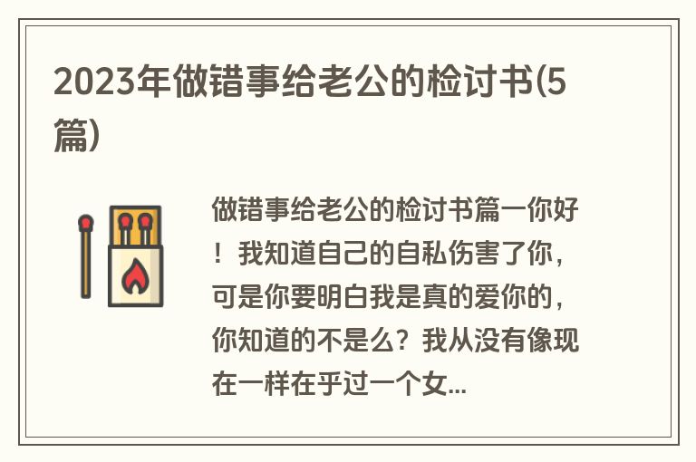 2023年做错事给老公的检讨书(5篇)