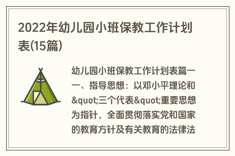 2022年幼儿园小班保教工作计划表(15篇)