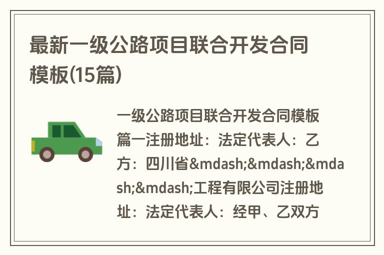 最新一级公路项目联合开发合同模板(15篇)