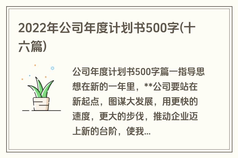 2022年公司年度计划书500字(十六篇)