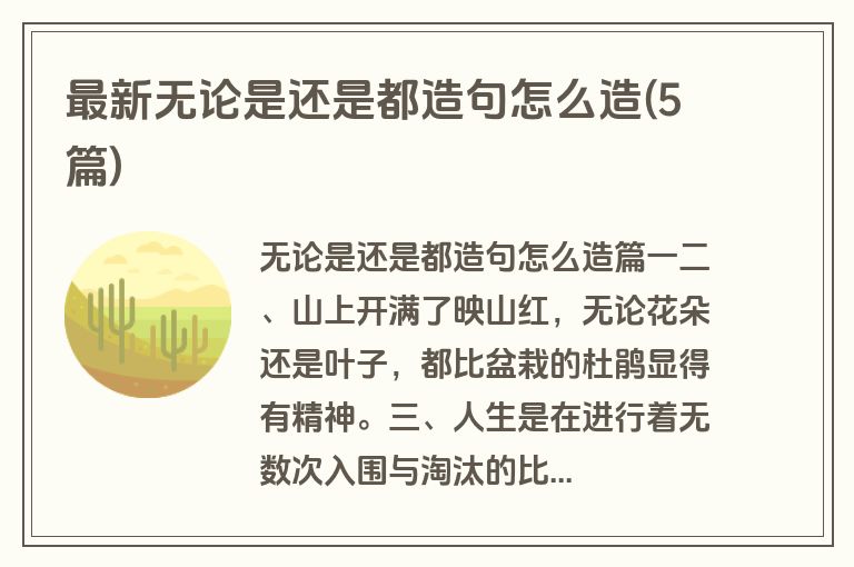 最新无论是还是都造句怎么造(5篇)