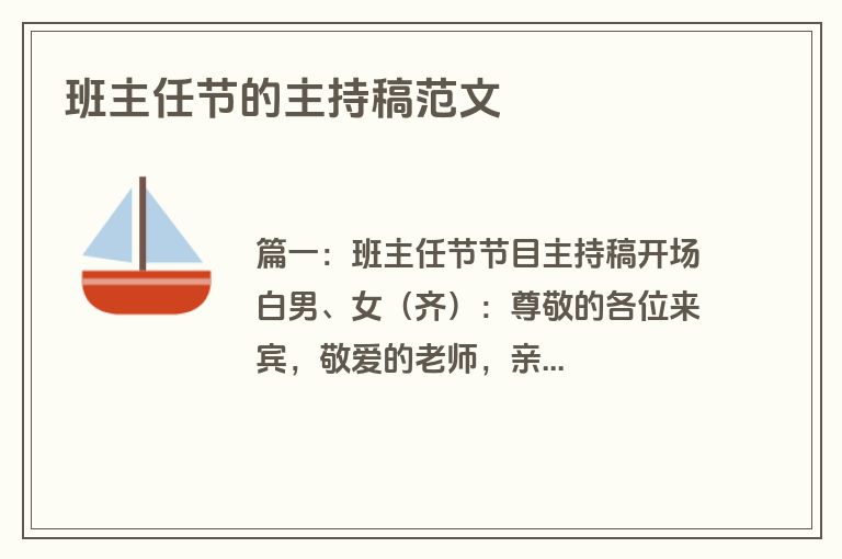 班主任节的主持稿范文