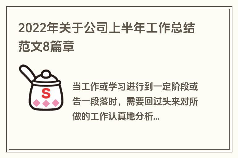 2022年关于公司上半年工作总结范文8篇章